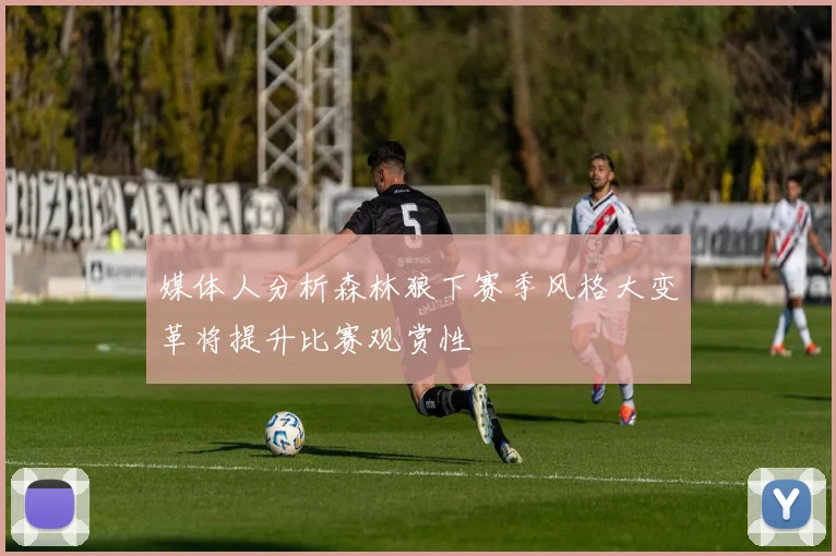 媒体人分析森林狼下赛季风格大变革将提升比赛观赏性