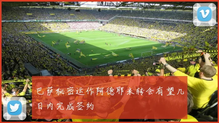 巴萨秘密运作阿德耶米转会有望几日内完成签约