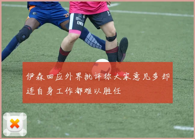伊森回应外界批评称大家意见多却连自身工作都难以胜任