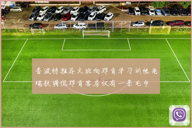 香波特推荐文班向邓肯学习训练老瑞秋调侃邓肯客房仅有一条毛巾