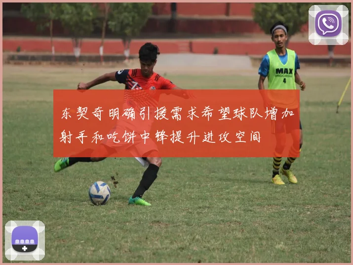 东契奇明确引援需求希望球队增加射手和吃饼中锋提升进攻空间